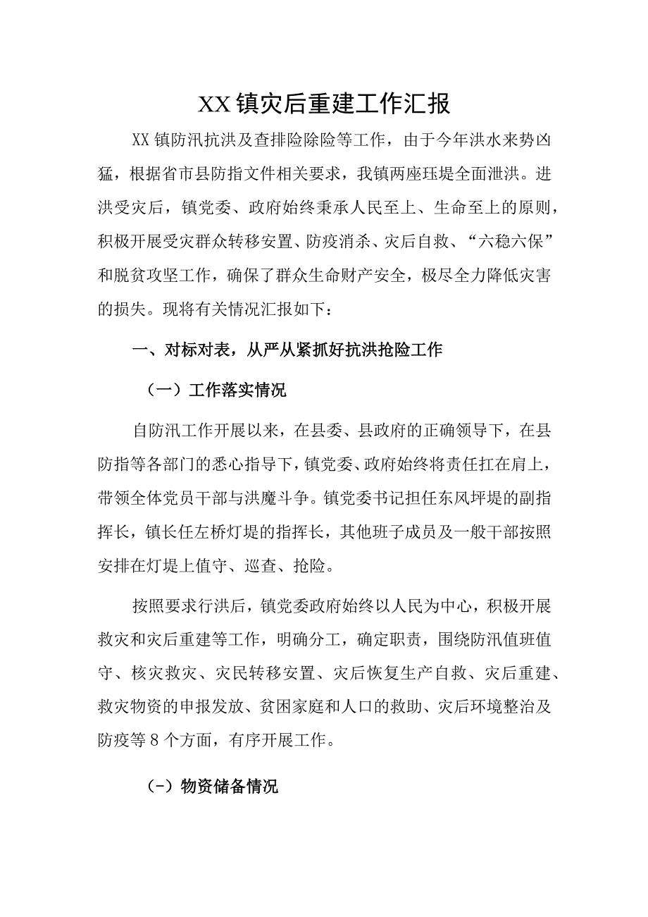 XX镇灾后重建工作汇报.docx_第1页