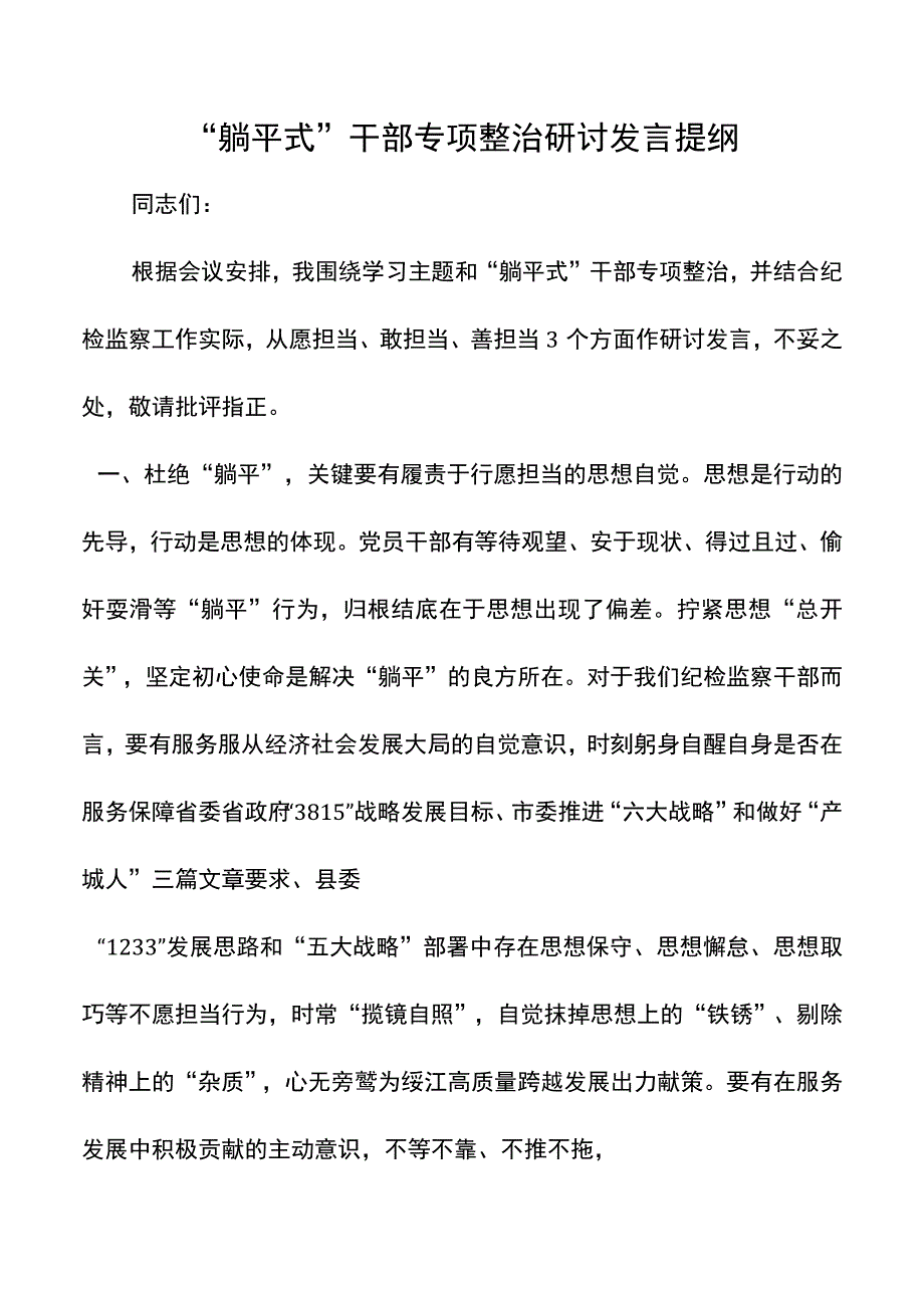 “躺平式”干部专项整治研讨发言提纲.docx_第1页