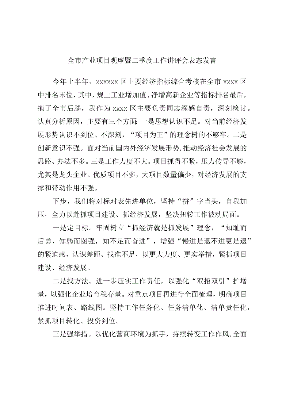 全市产业项目观摩暨二季度工作讲评会表态发言.docx_第1页