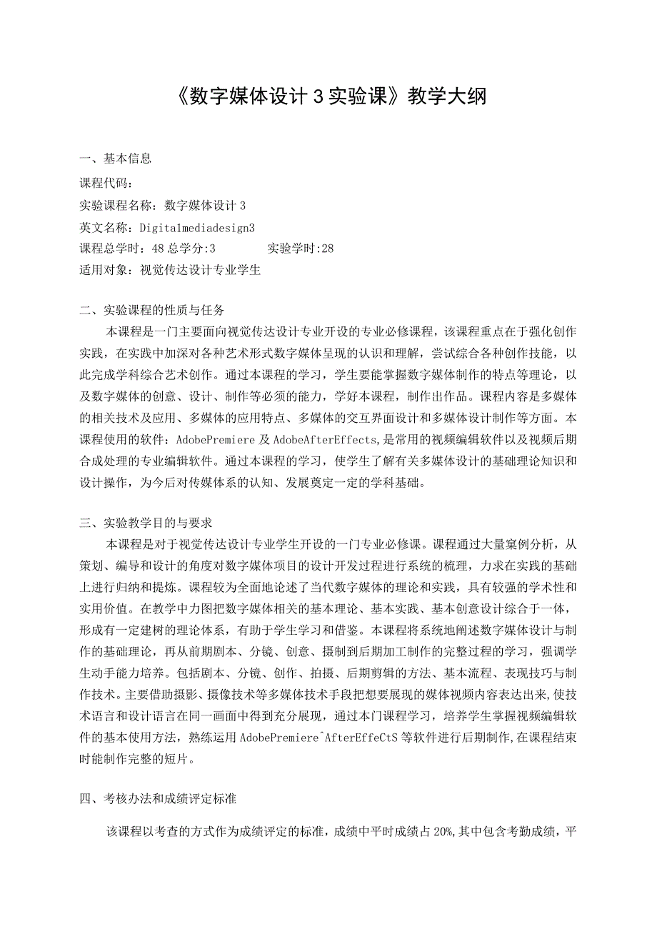 《数字媒体设计3》实验大纲.docx_第1页