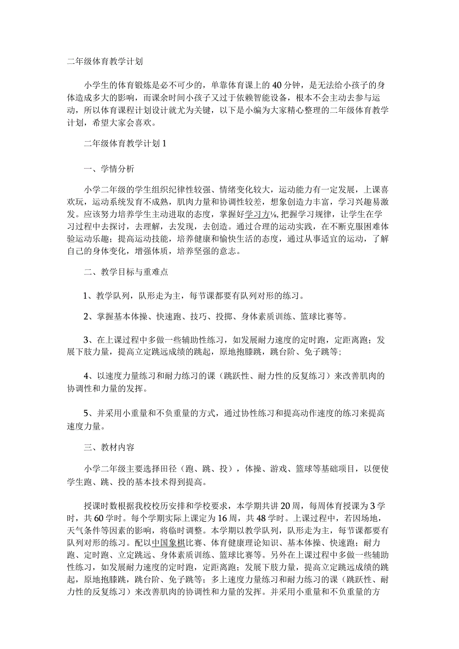 二年级体育教学计划.docx_第1页