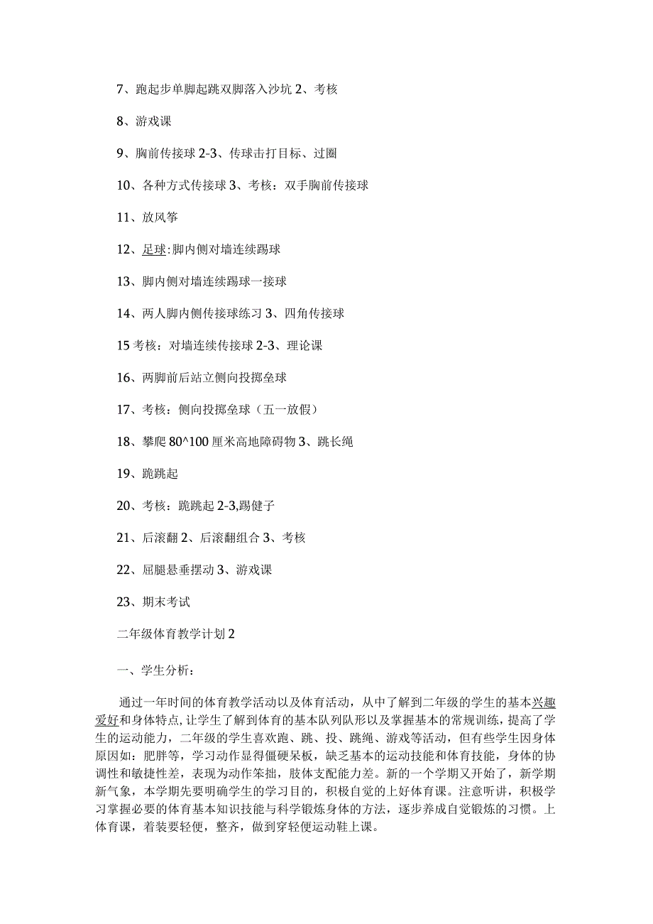 二年级体育教学计划.docx_第3页