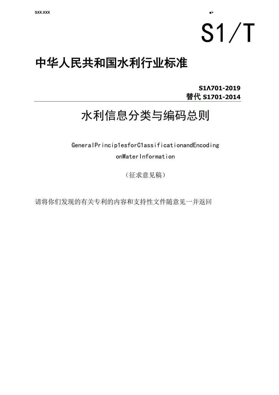 SL-水利信息分类与编码总则.docx_第1页