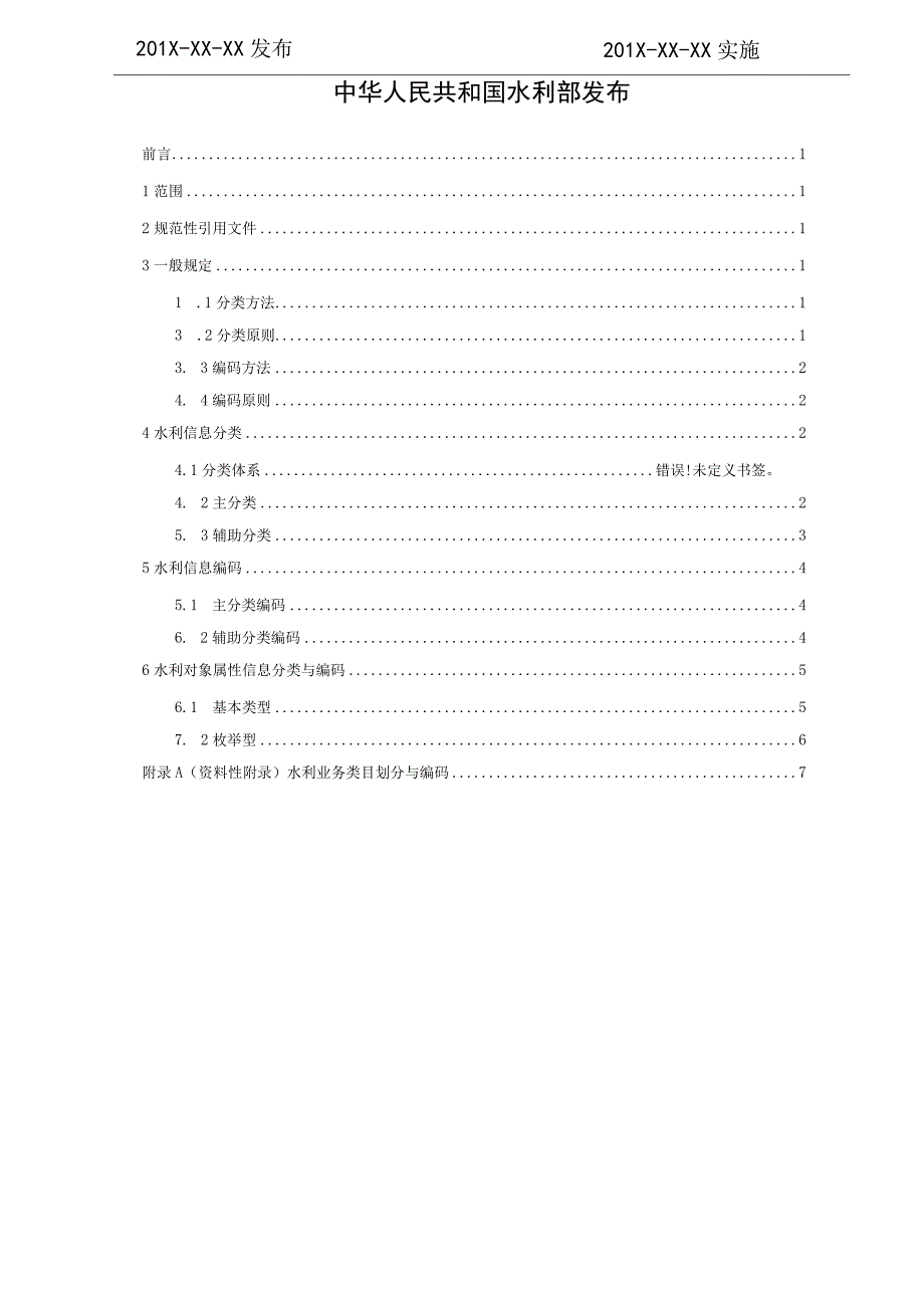 SL-水利信息分类与编码总则.docx_第2页