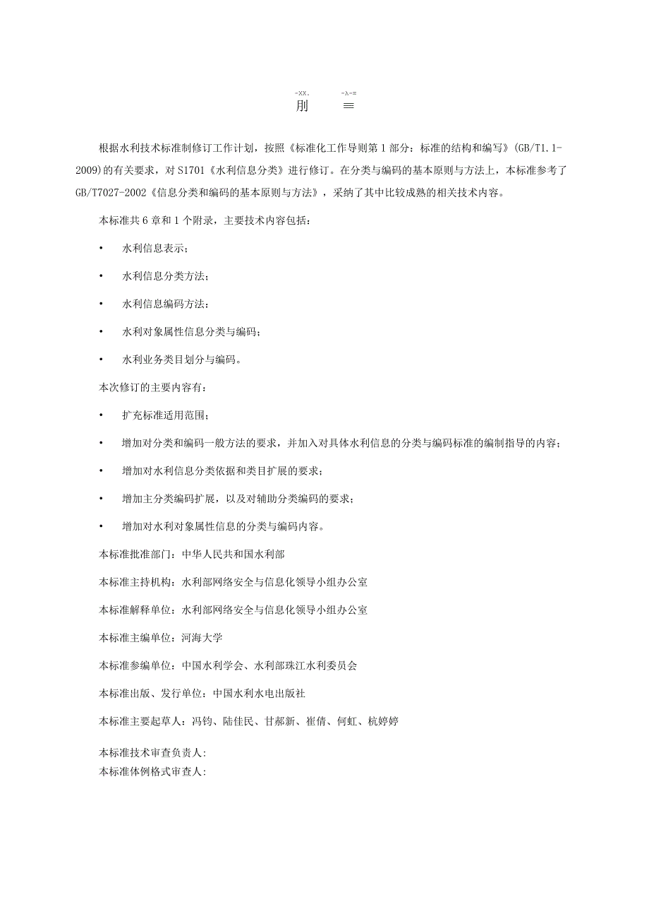 SL-水利信息分类与编码总则.docx_第3页