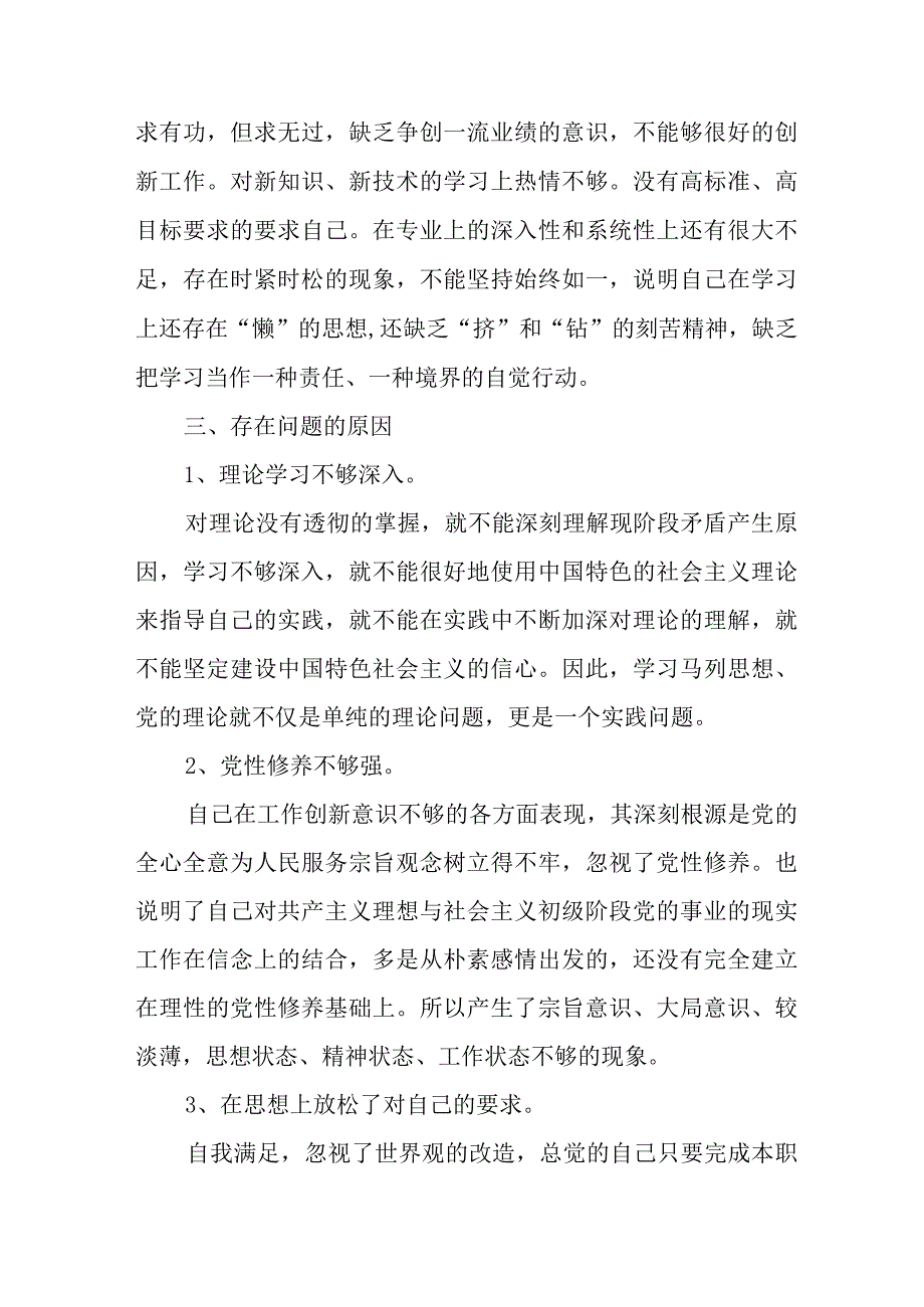 事业单位2023年开展纪检监察干部队伍教育整顿党性分析材料 （汇编4份）.docx_第3页