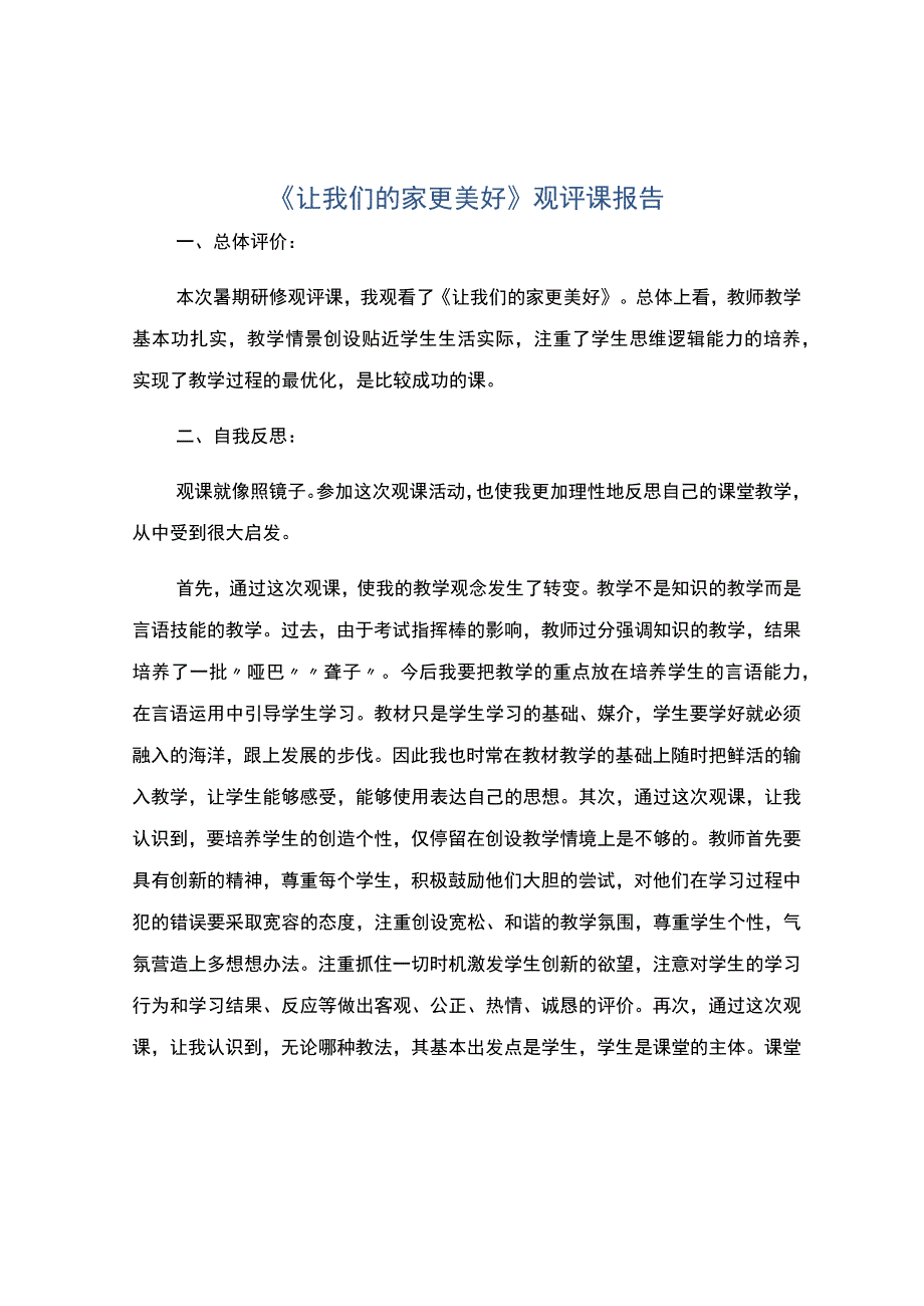 《让我们的家更美好》观评课报告.docx_第1页