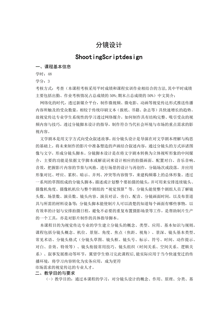 《分镜设计》教学大纲.docx_第1页