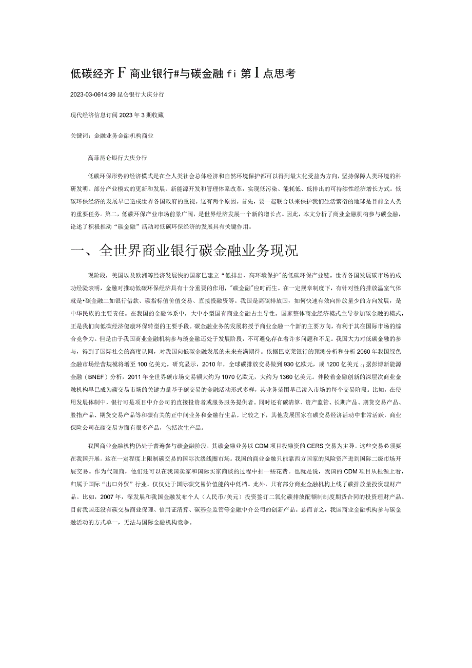 低碳经济下商业银行参与碳金融的几点思考.docx_第1页