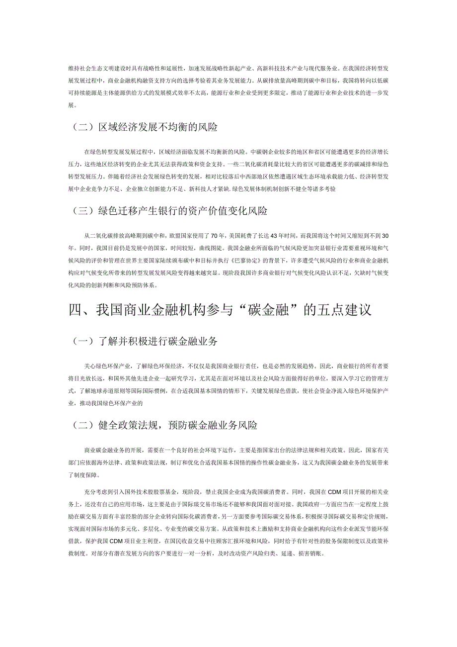 低碳经济下商业银行参与碳金融的几点思考.docx_第3页