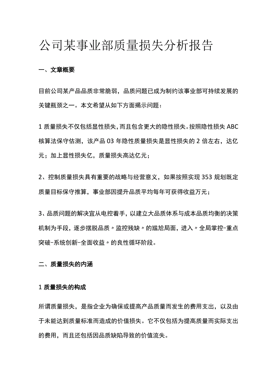 公司某事业部质量损失分析报告.docx_第1页