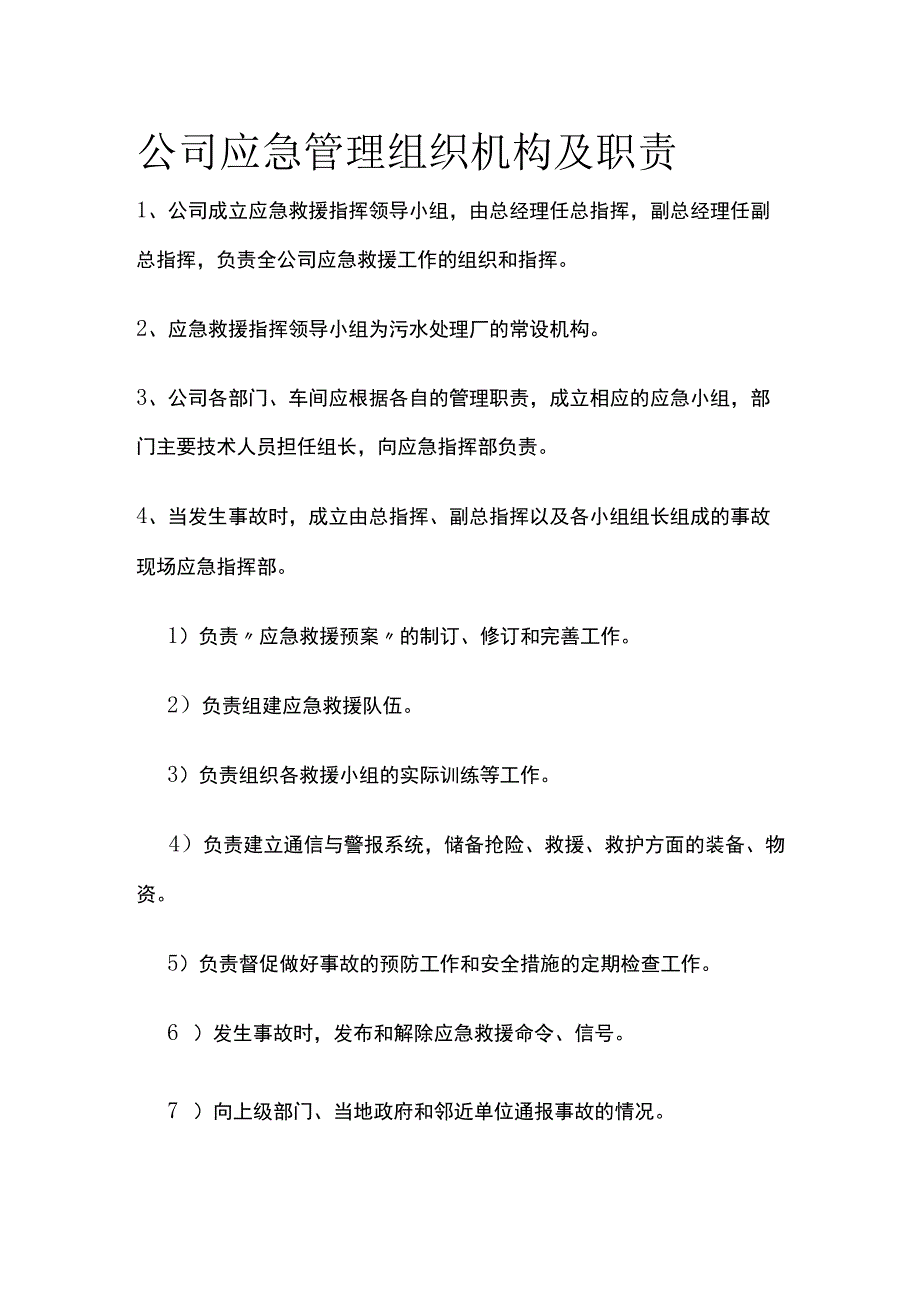 公司应急管理组织机构及职责.docx_第1页