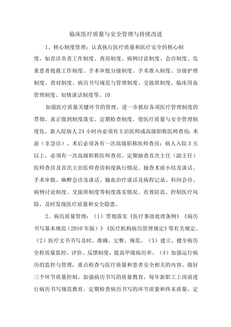 临床医疗质量与安全管理与持续改进.docx_第1页