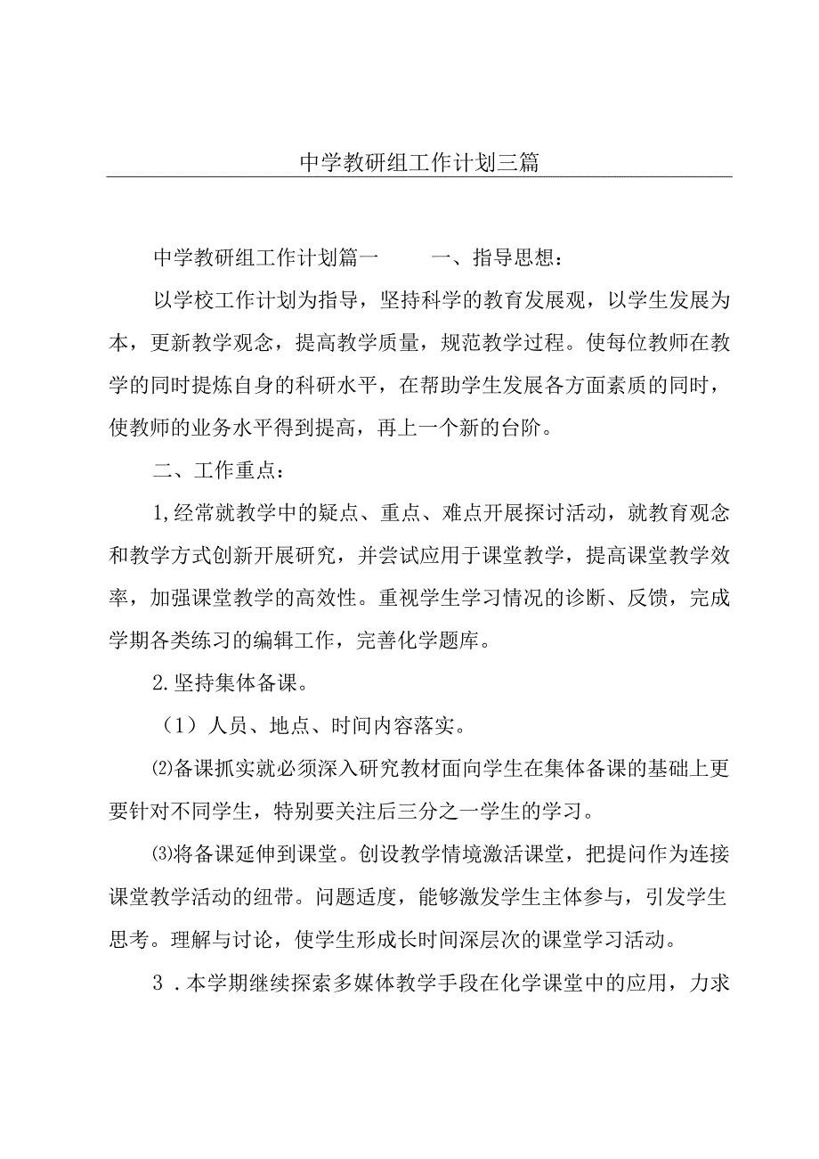 中学教研组工作计划三篇.docx_第1页