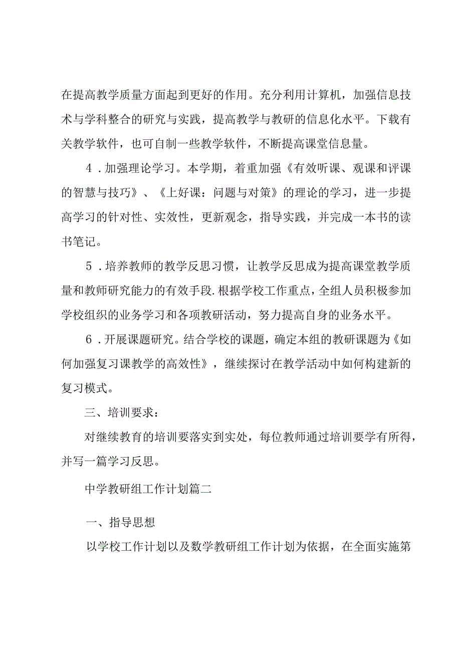 中学教研组工作计划三篇.docx_第2页