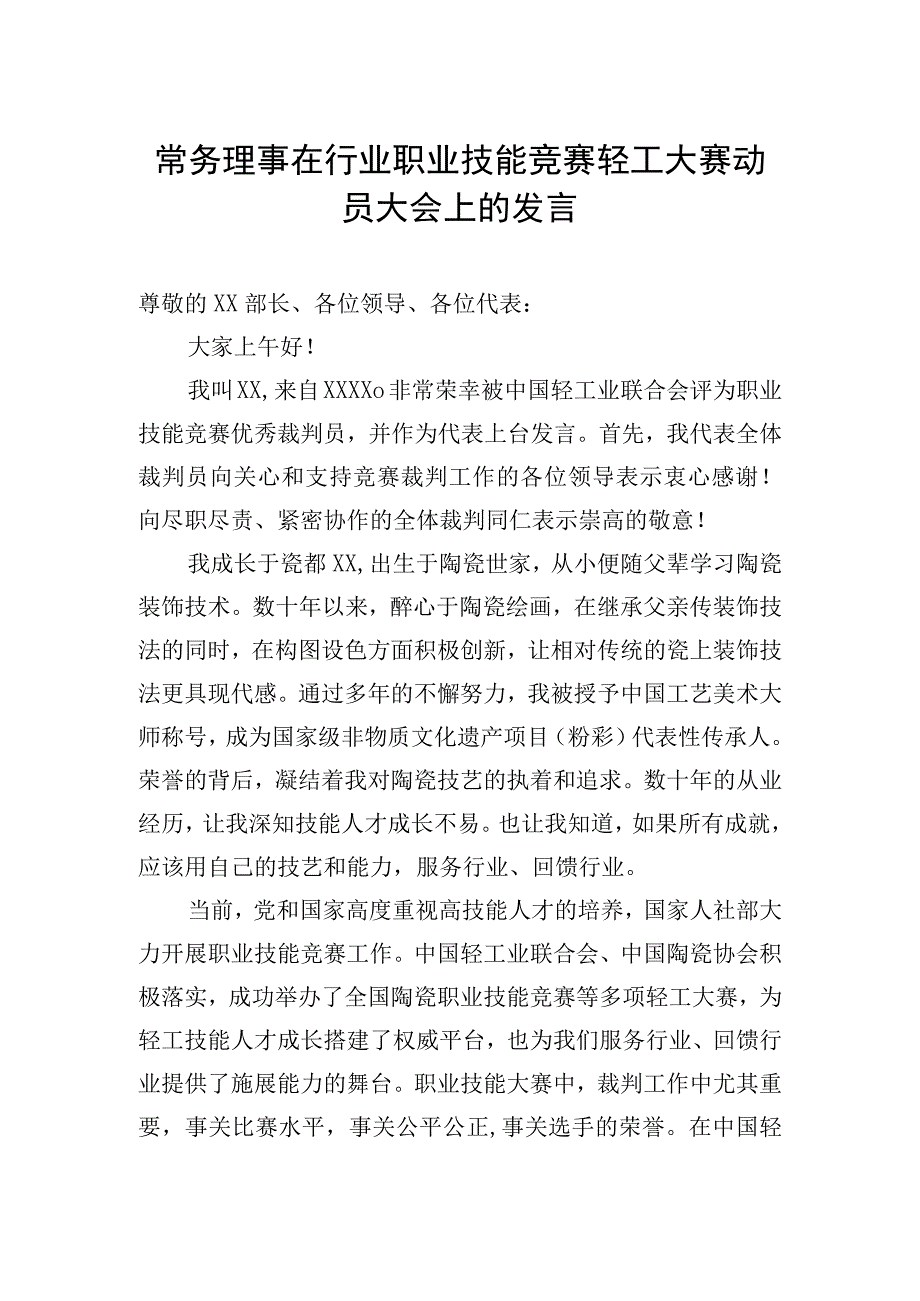 主题活动动员会讲话汇编（3篇)常务理事在行业职业技能竞赛轻工大赛动员大会上的发言.docx_第2页