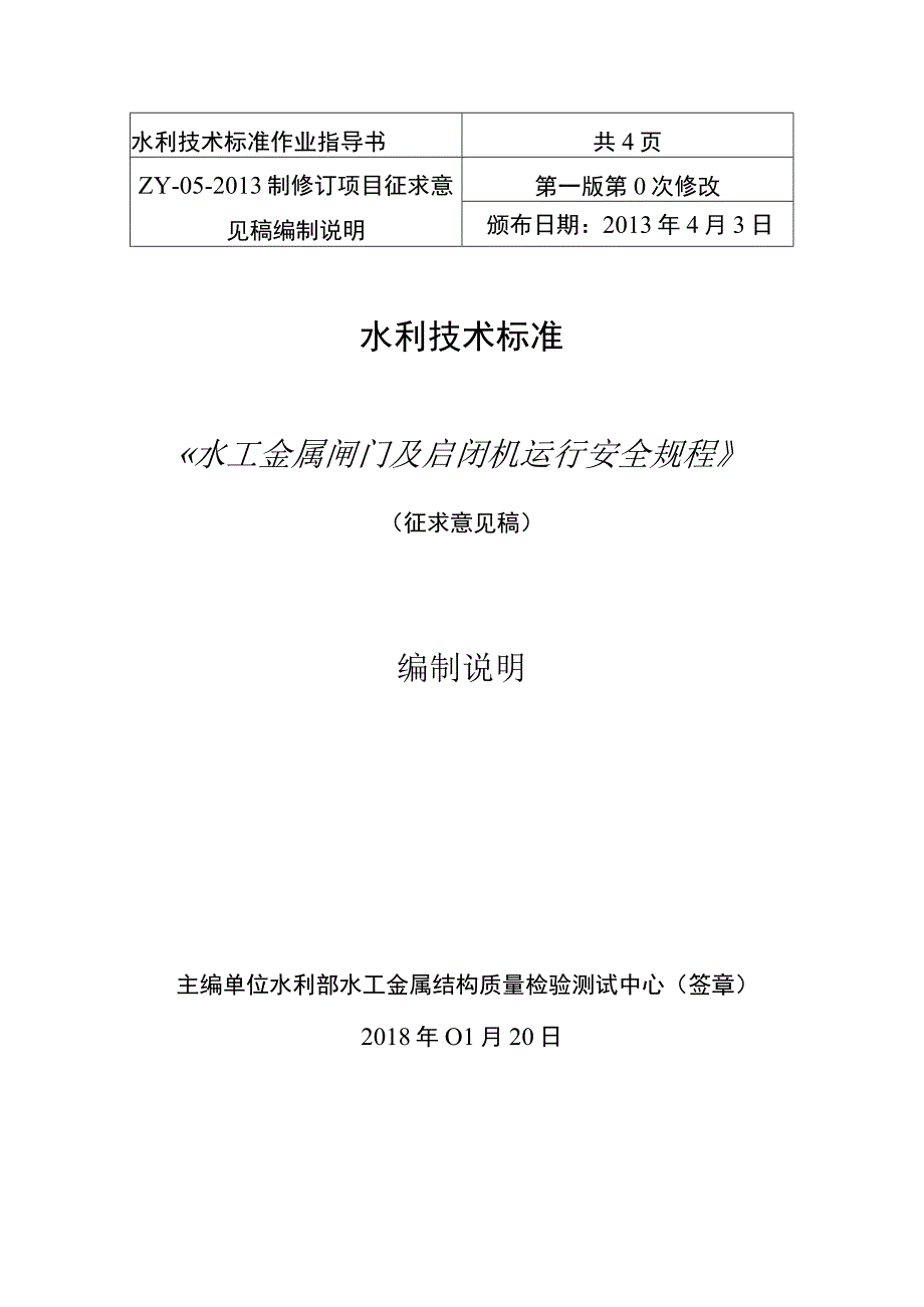 SL-水工钢闸门和启闭机安全运行规程编制说明.docx_第1页