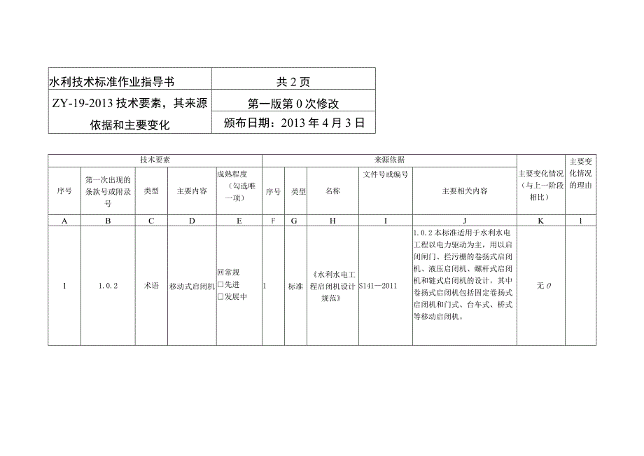 SL-水工钢闸门和启闭机安全运行规程编制说明.docx_第3页