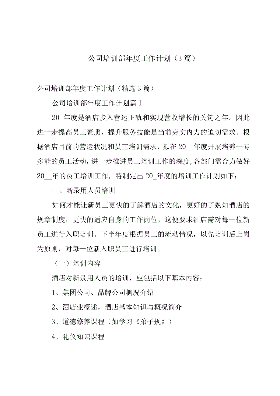 公司培训部年度工作计划（3篇）.docx_第1页