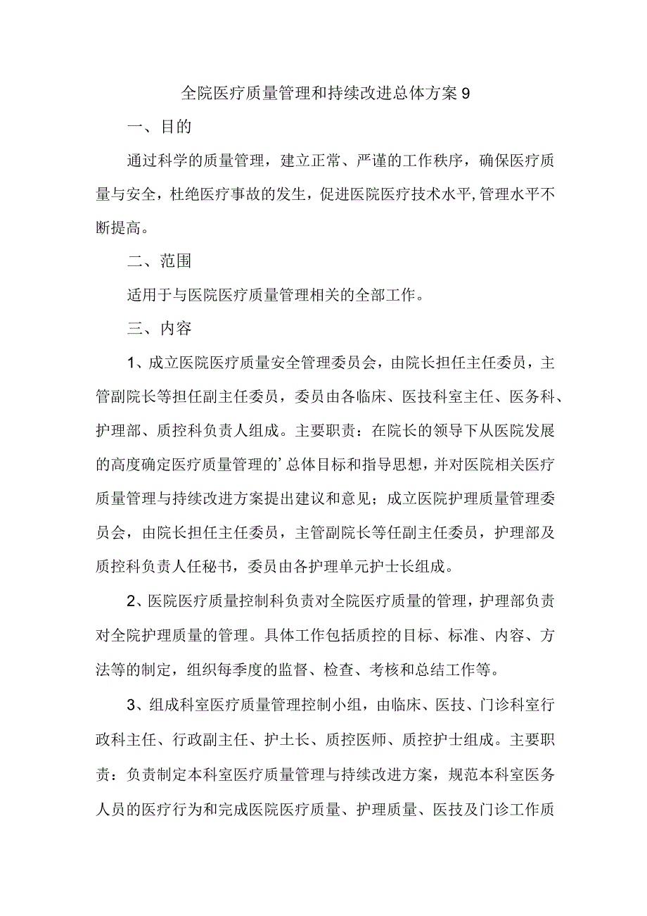 全院医疗质量管理和持续改进总体方案9.docx_第1页