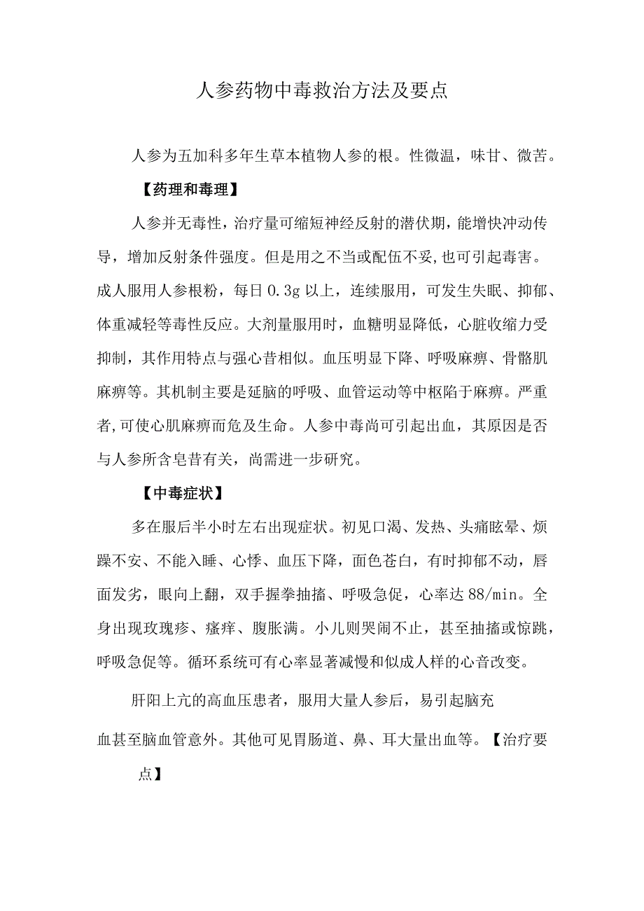 人参药物中毒救治方法及要点.docx_第1页