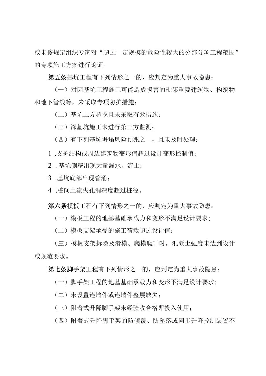 《房屋市政工程生产安全重大事故隐患判定标准（2022版）》建质规〔2022〕2号.docx_第2页