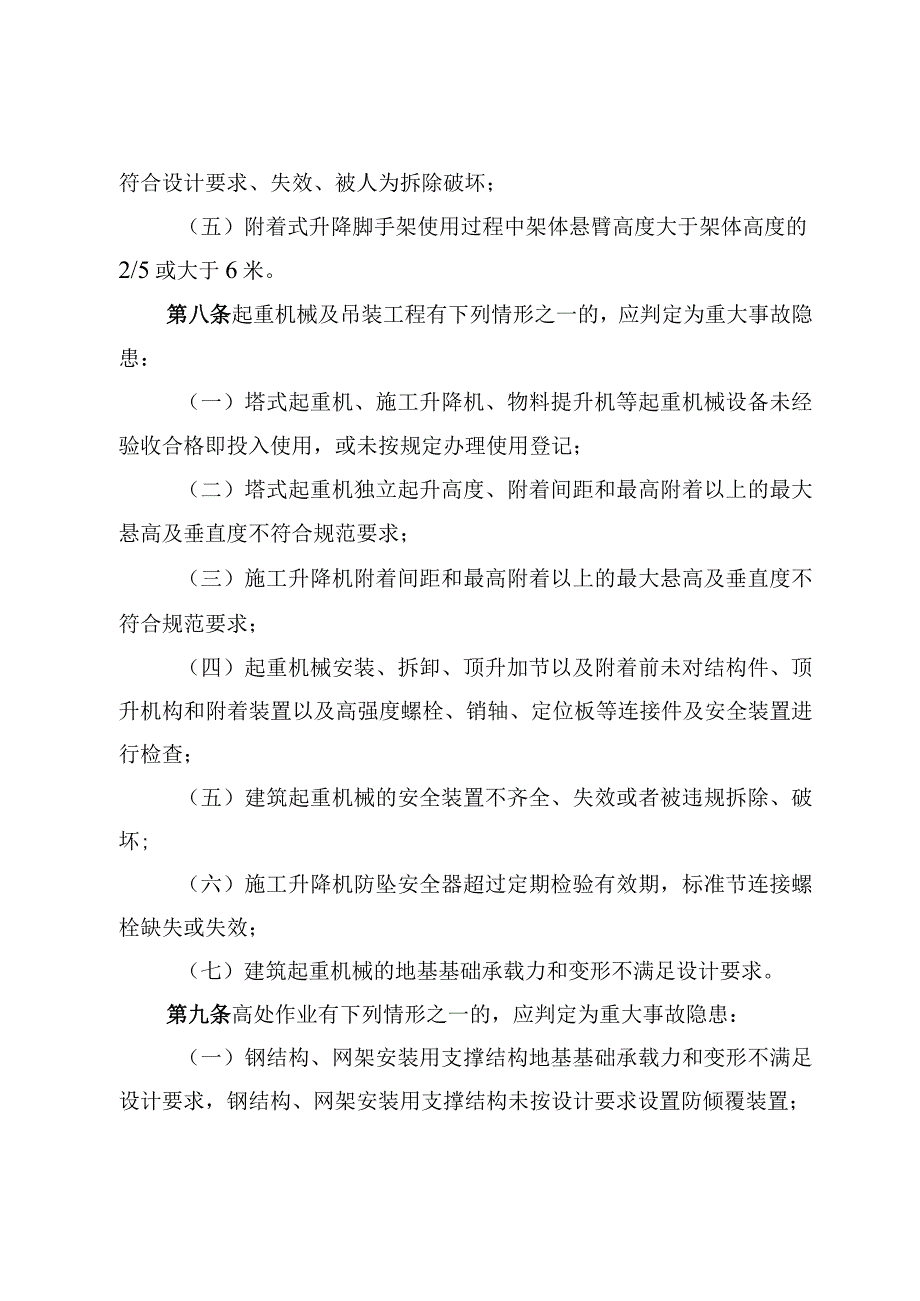 《房屋市政工程生产安全重大事故隐患判定标准（2022版）》建质规〔2022〕2号.docx_第3页