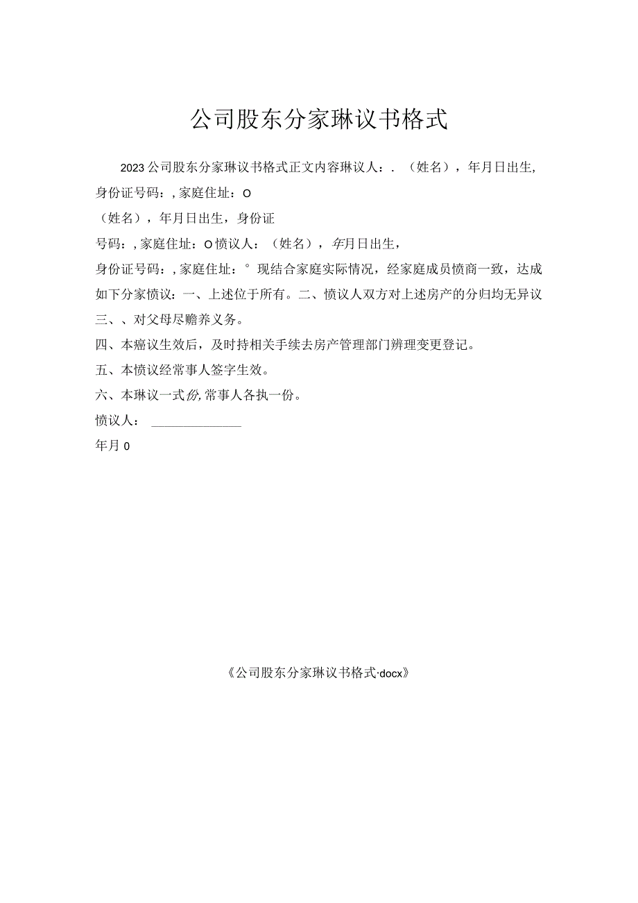公司股东分家协议书格式.docx_第1页
