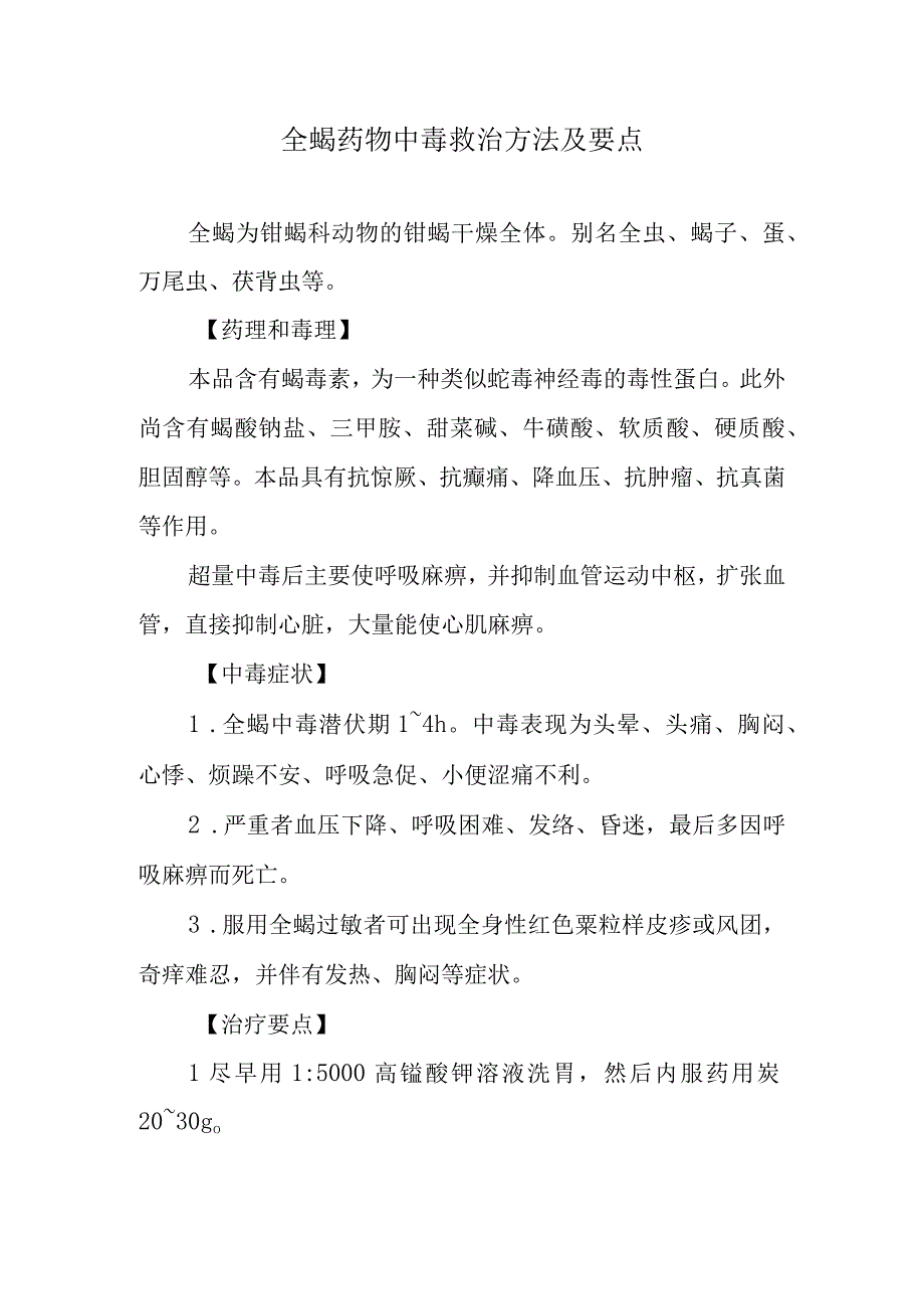 全蝎药物中毒救治方法及要点.docx_第1页