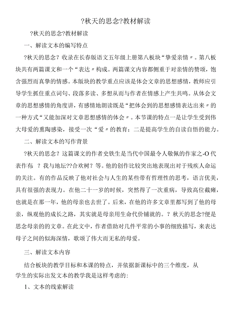 《秋天的怀念》教材解读.docx_第1页