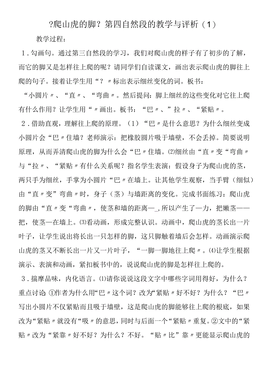 《爬山虎的脚》第四自然段的教学与评析(1).docx_第1页