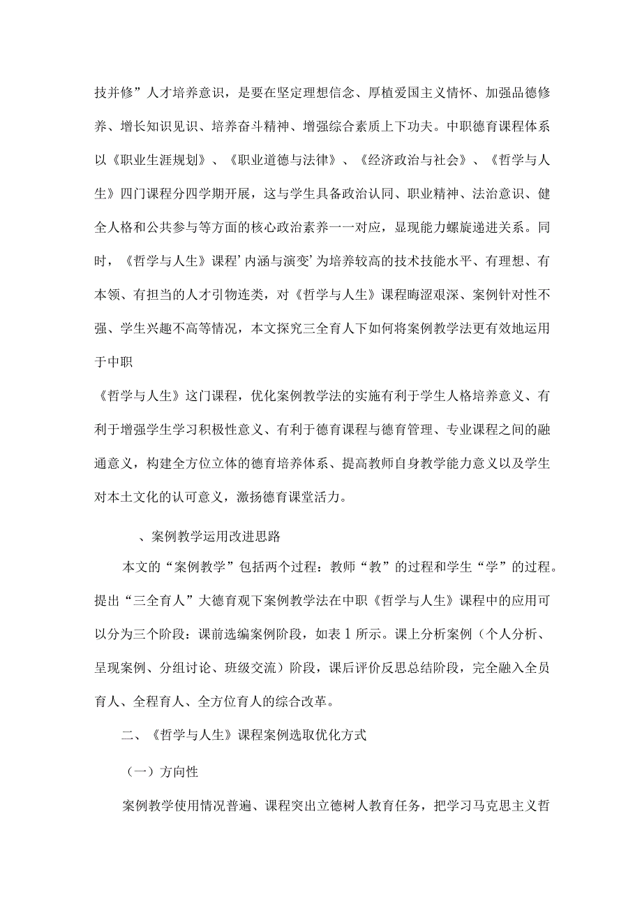 三全育人大德育观下案例教学激扬德育课堂活力.docx_第3页