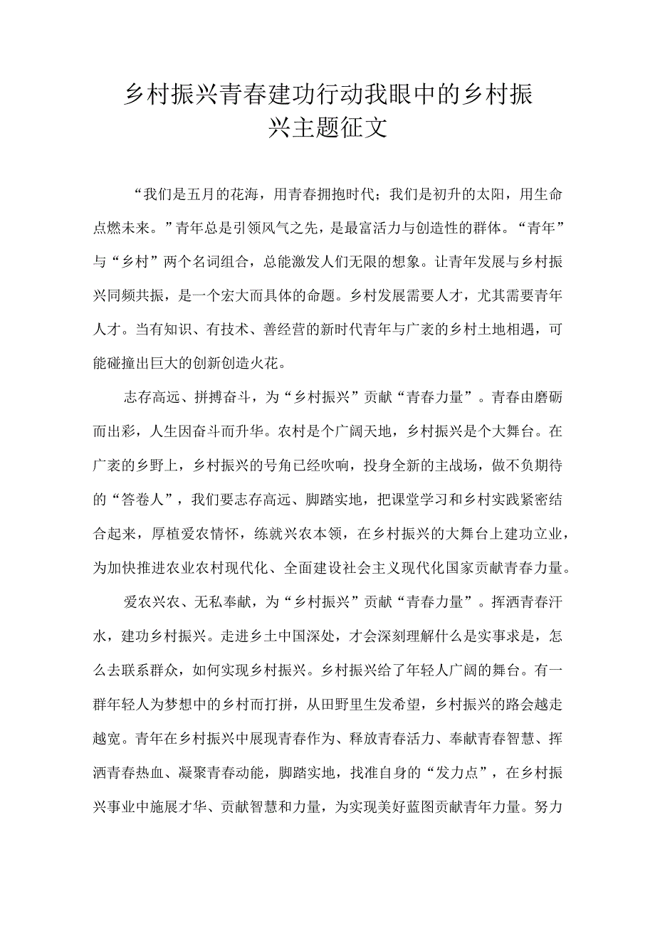 乡村振兴青春建功行动 我眼中的乡村振兴主题 征文.docx_第1页