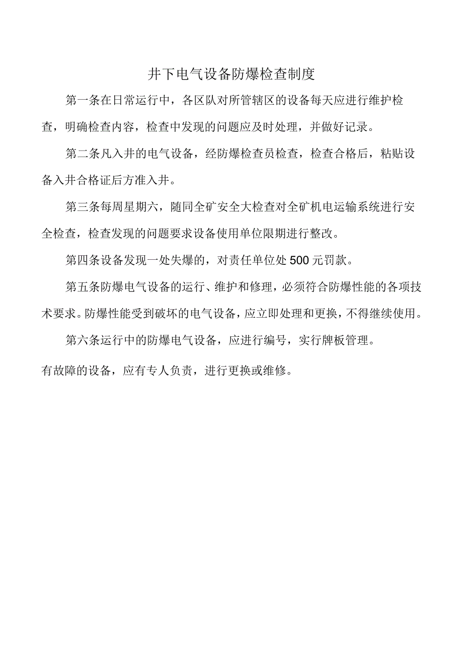 井下电气设备防爆检查制度.docx_第1页