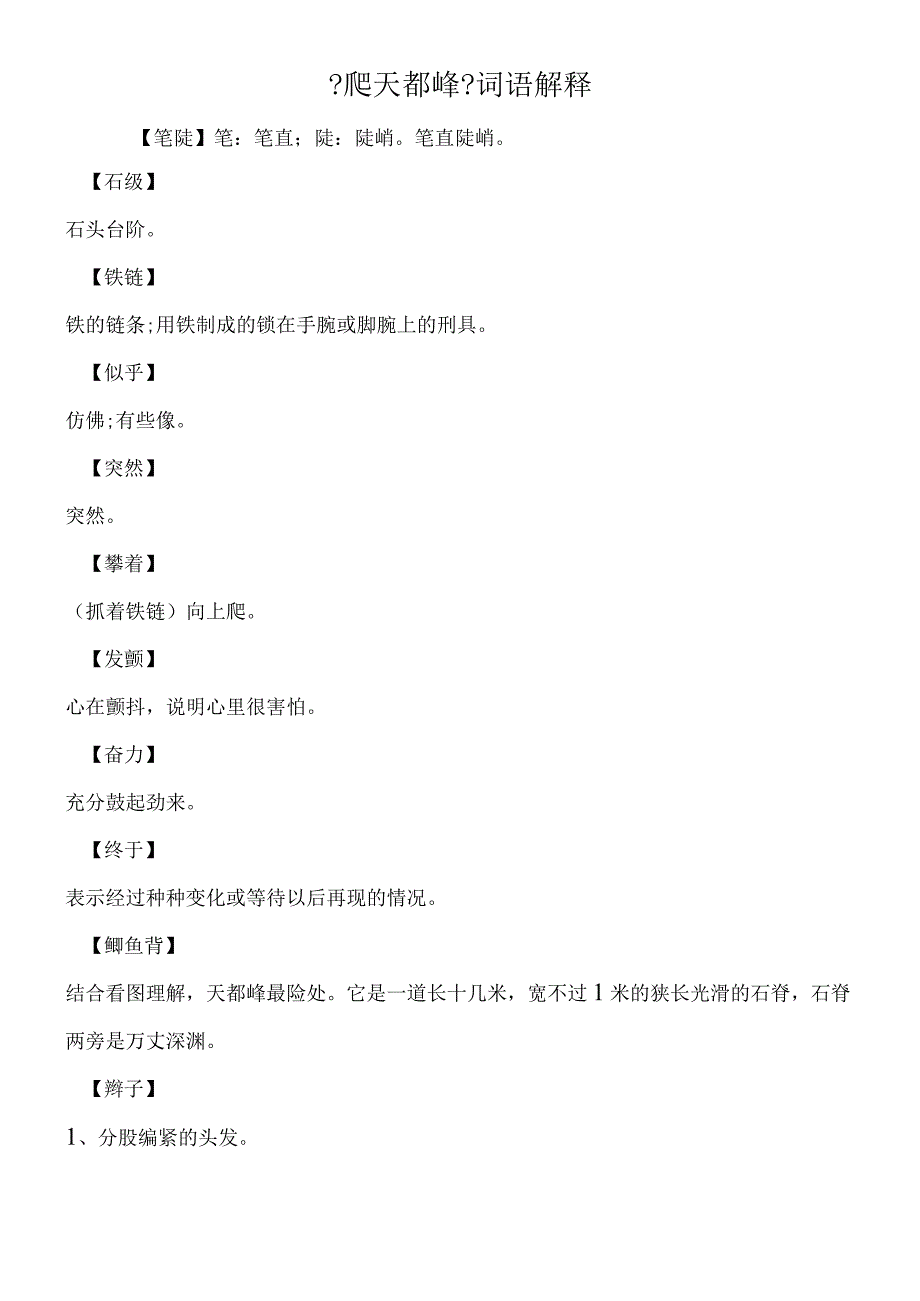 《爬天都峰》词语解释.docx_第1页