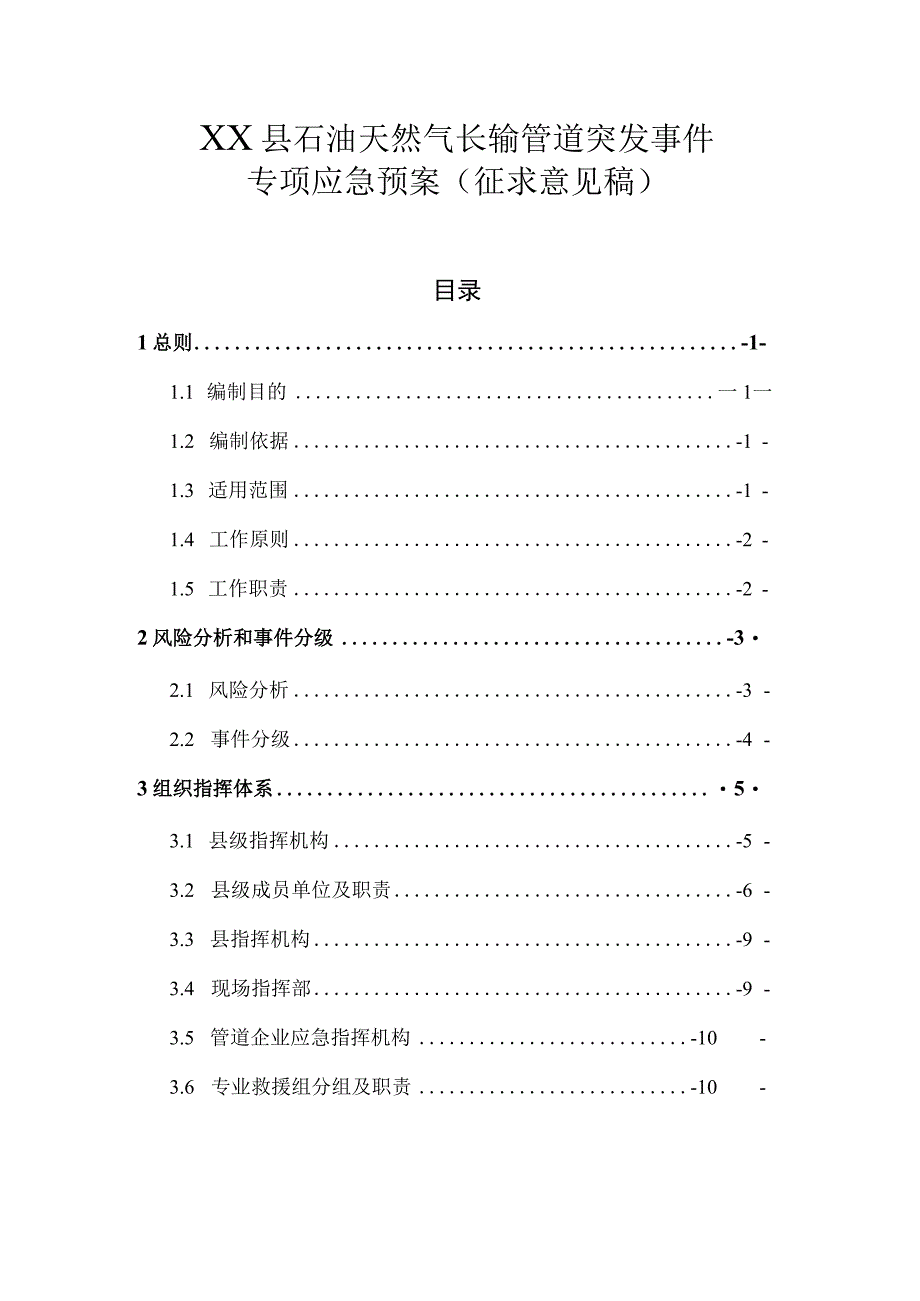 XX县石油天然气长输管道突发事件应急预案.docx_第1页