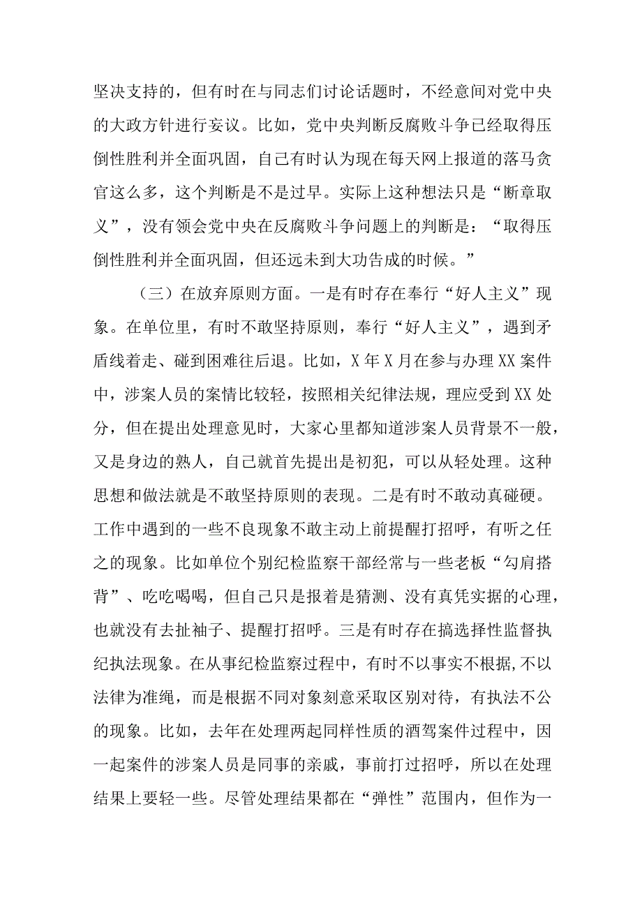 6篇纪检监察干部队伍教育整顿“六个方面”个人检视剖析报告.docx_第3页