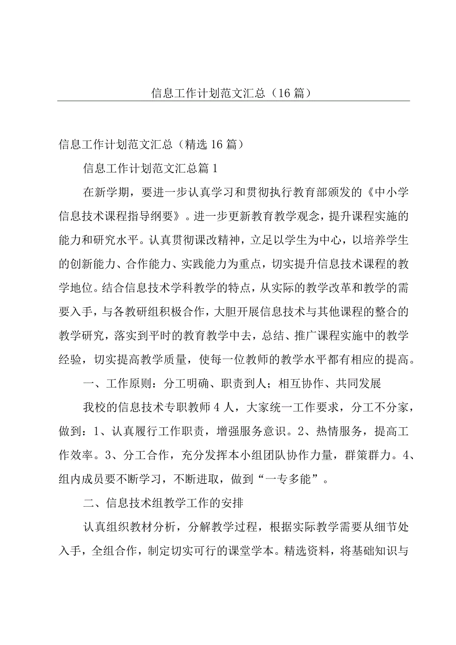 信息工作计划范文汇总（16篇）.docx_第1页