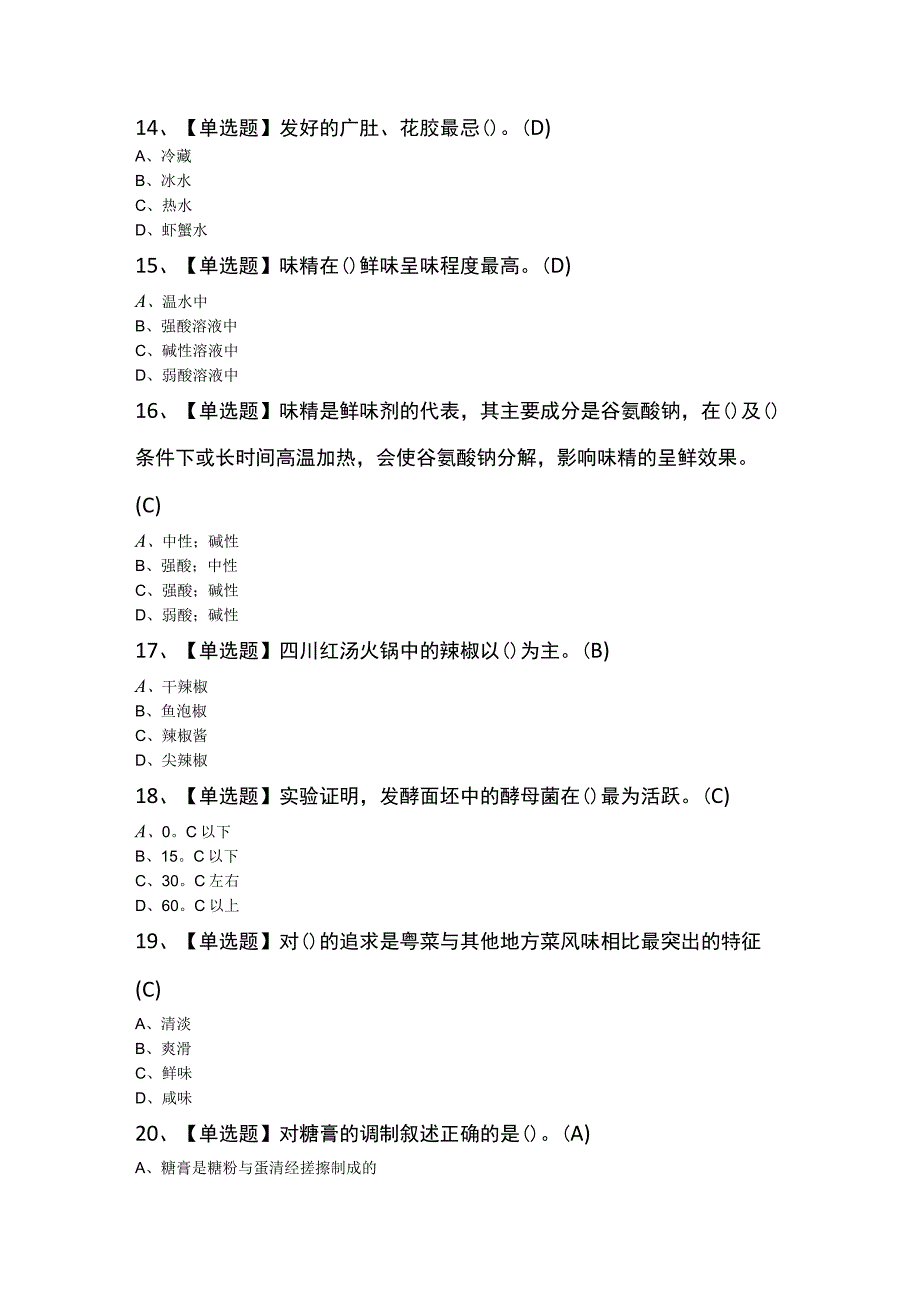 中式烹调师（高级）模拟题库及答案.docx_第3页