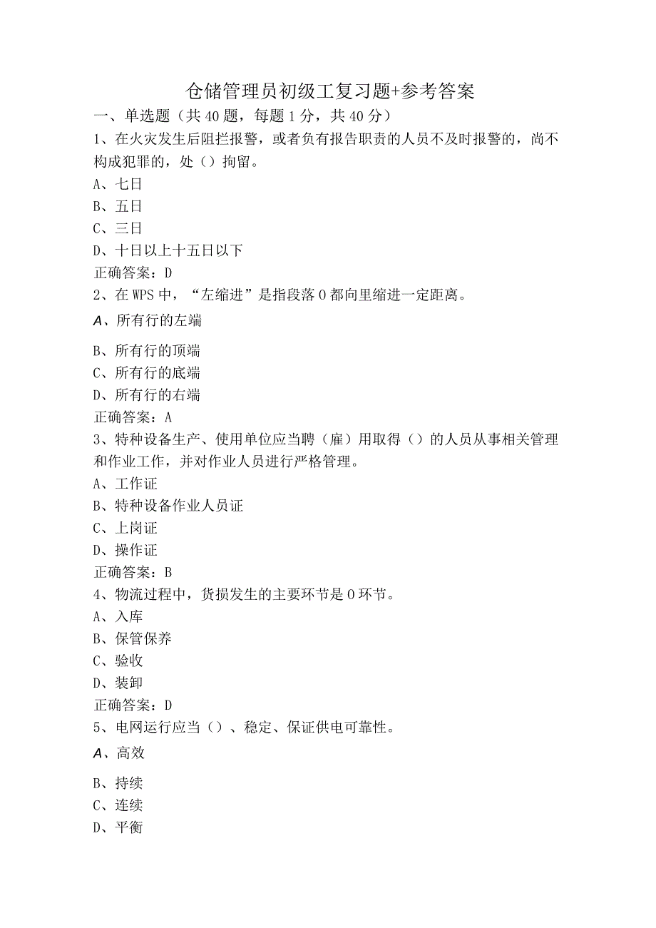 仓储管理员初级工复习题+参考答案.docx_第1页