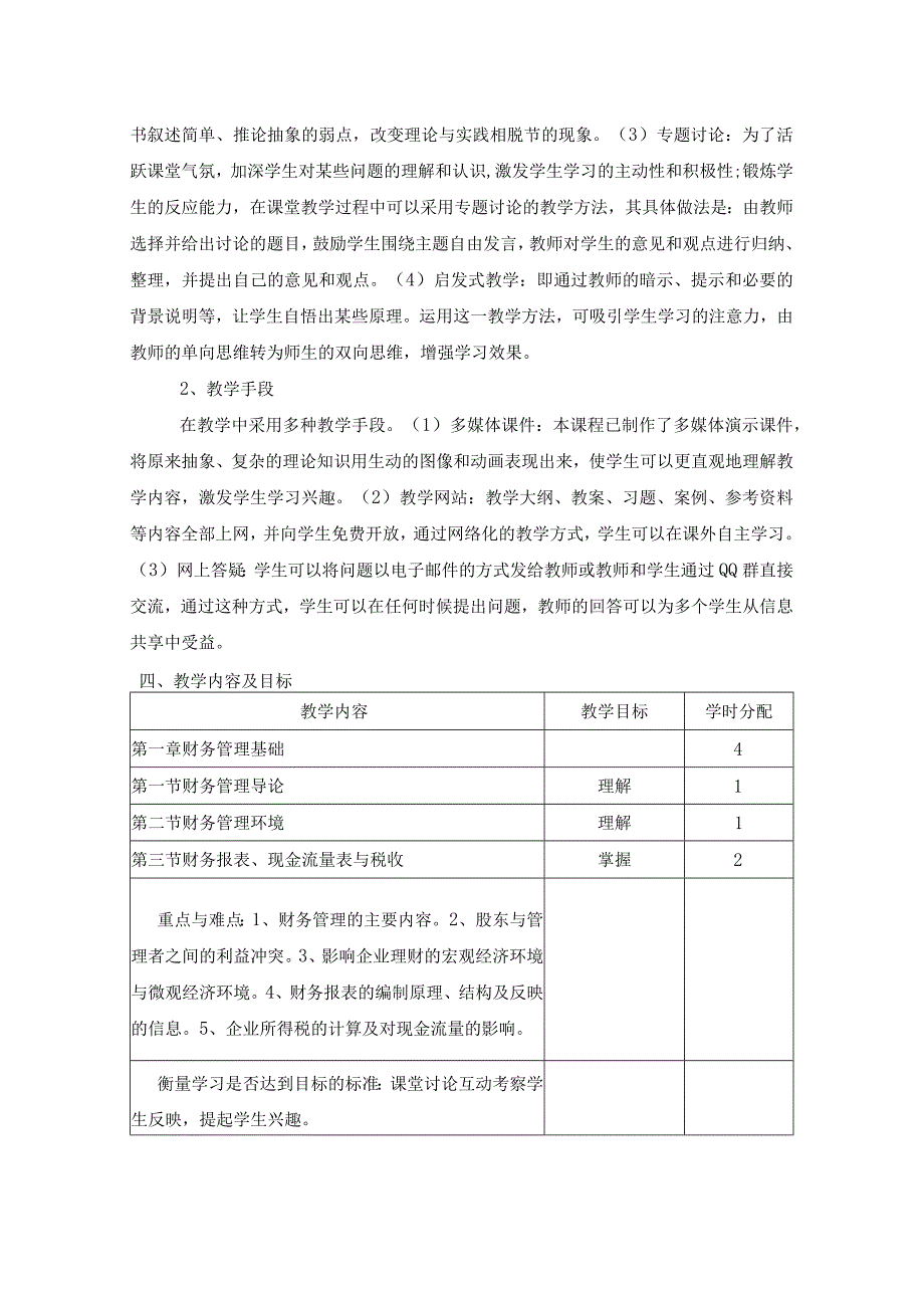 《财务管理》课程教学大纲.docx_第2页