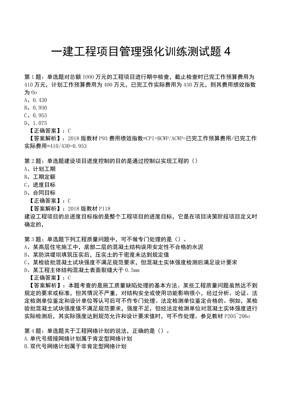 一建工程项目管理强化训练测试题4.docx_第1页