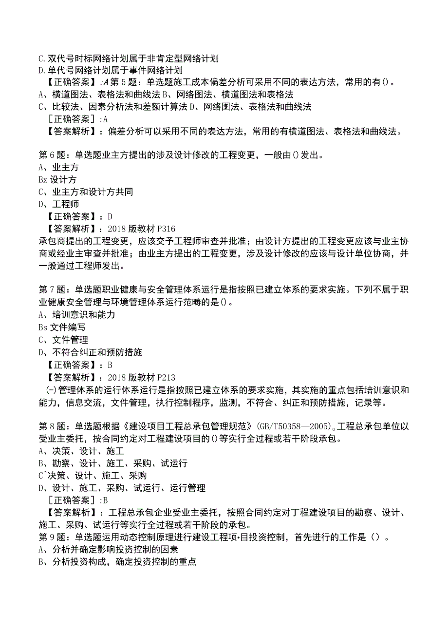 一建工程项目管理强化训练测试题4.docx_第2页