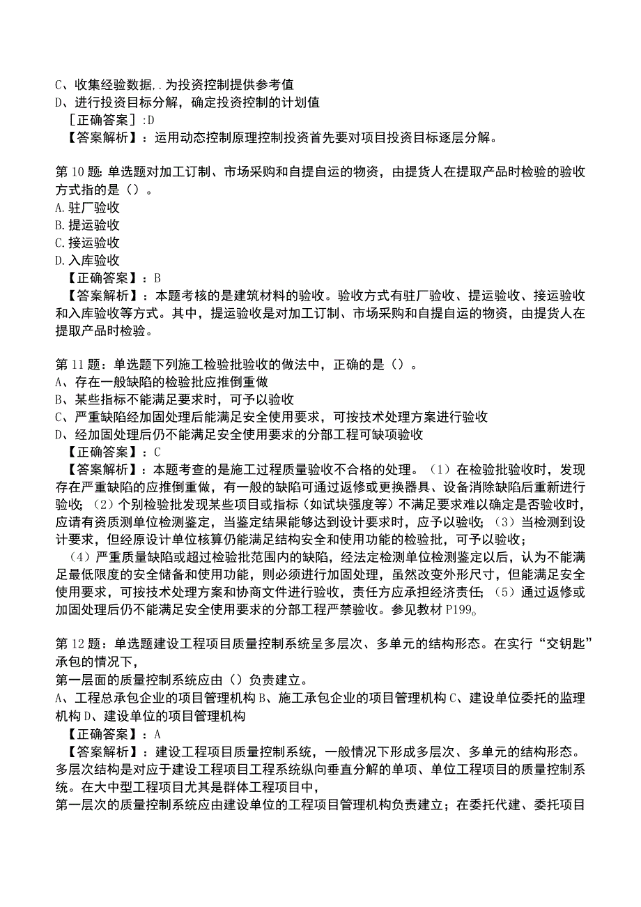 一建工程项目管理强化训练测试题4.docx_第3页