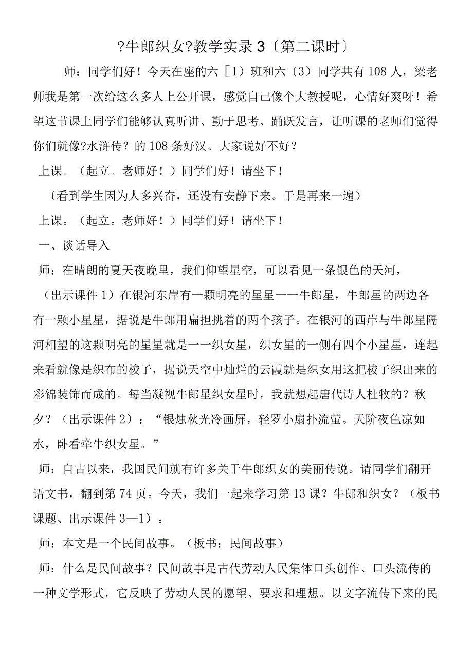 《牛郎织女》教学实录3（第二课时）.docx_第1页