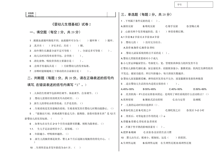 《婴幼儿生理基础》试卷2.docx_第1页