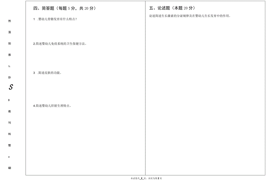 《婴幼儿生理基础》试卷2.docx_第3页