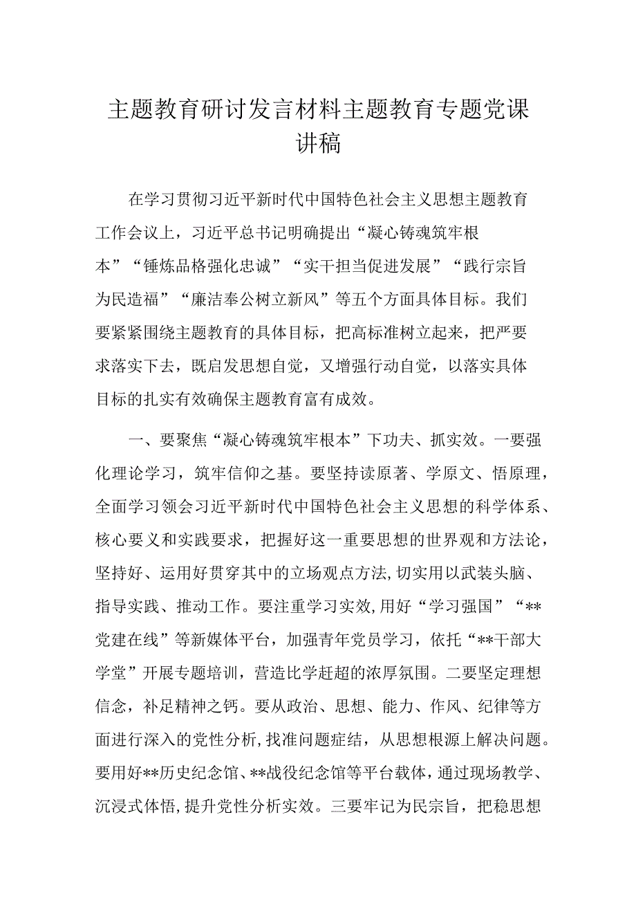 主题教育研讨发言材料主题教育专题党课讲稿.docx_第1页