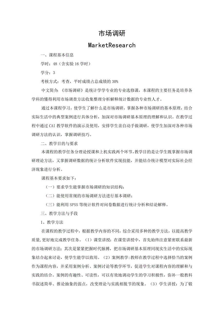 《市场调研》课程教学大纲.docx_第1页