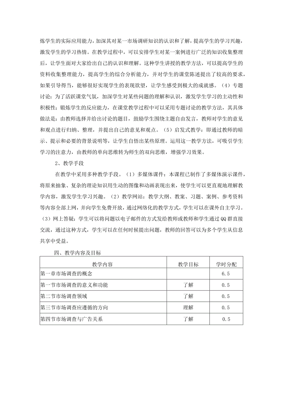 《市场调研》课程教学大纲.docx_第2页